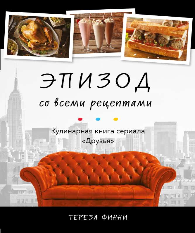 Episode with all the recipes. Cookbook of the series 'Friends'
