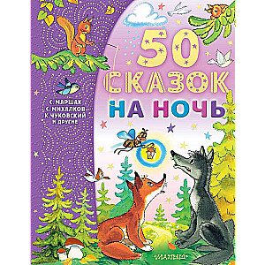 50 Bedtime Stories