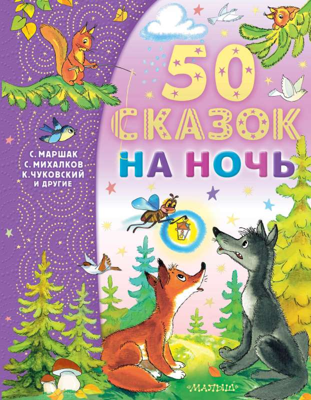 50 Bedtime Stories