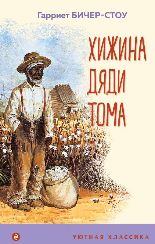 Uncle Tom's Cabin