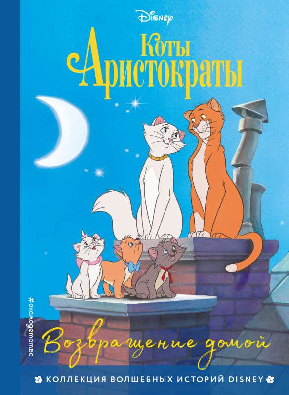 The Aristocats. Returning Home