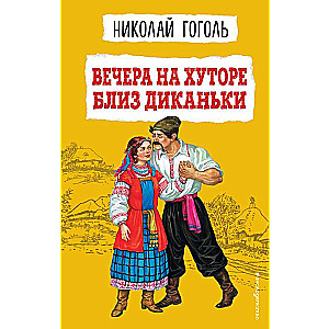 Evenings on a Farm Near Dikan'ka illustrated by K. Brozh, S. Dudina, M. Mikhailova, N. Tkachenko, A. Chikin
