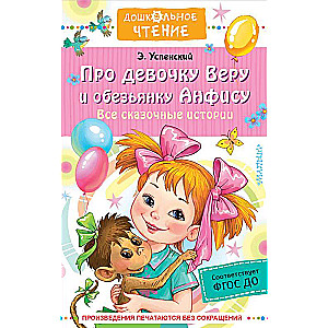 About the girl Vera and the monkey Anfisa. All fairy tales