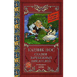 Карлик нос. Сказки зарубежных писателей