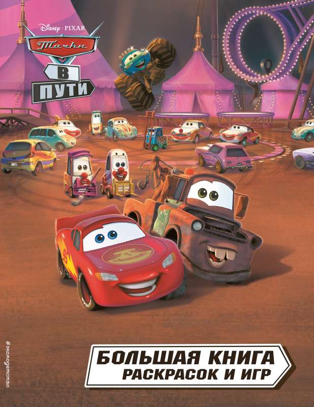 Cars on the Road. Big Coloring and Activity Book