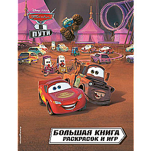 Cars on the Road. Big Coloring and Activity Book