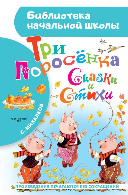 The Three Little Pigs. Fairy Tales and Poems