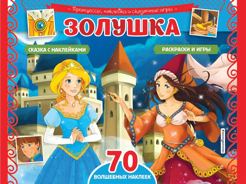 Cinderella. Coloring pages, games + 70 stickers