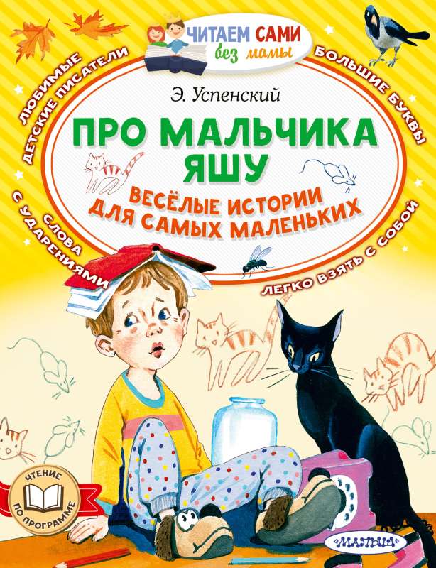 Par zēnu Jašu. Jautri stāstiņi pašiem mazākajiem