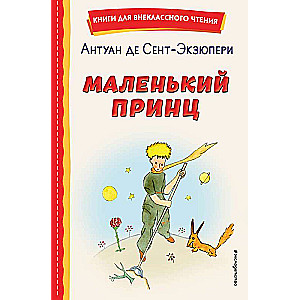 The Little Prince by the author