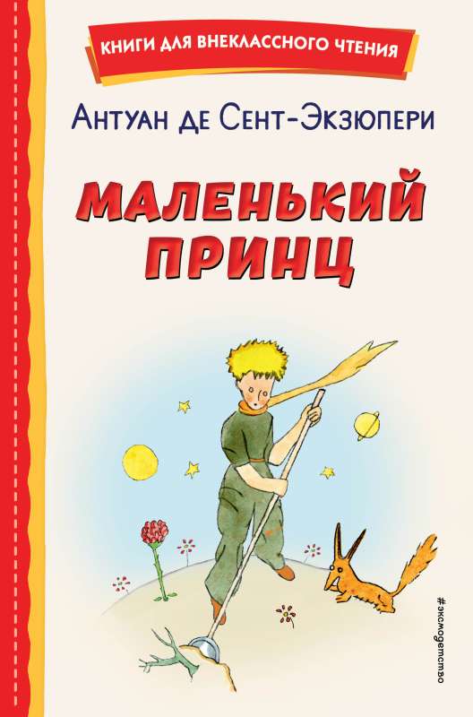 The Little Prince by the author
