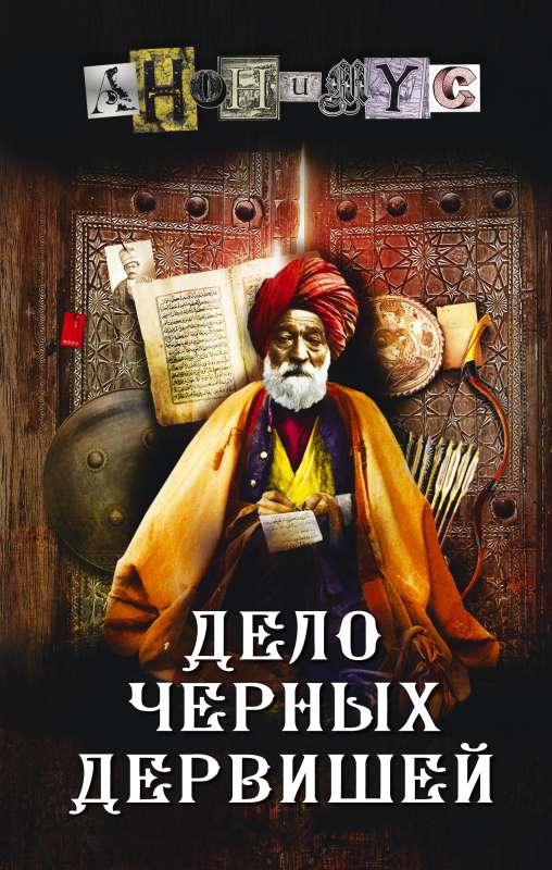 The Case of the Black Dervishes