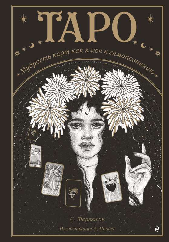 Tarot. The Wisdom of the Cards as the Key to Self-Discovery
