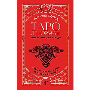 Lenormand Tarot. Complete Description of the Deck. Hidden Symbolism of the Cards, Interpretation of Layouts