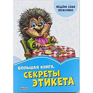 Secrets of Etiquette