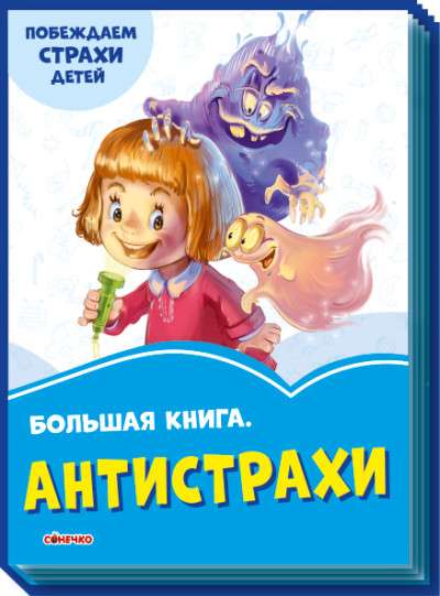 Anti-fears
