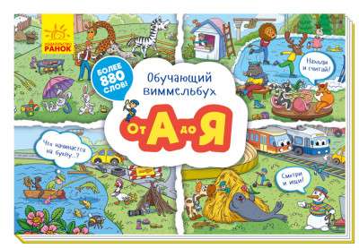 Educational Wimmelbook. From A to Z