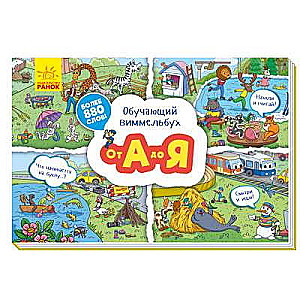 Educational Wimmelbook. From A to Z