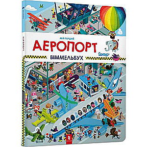 My First Wimmelbuch. Airport