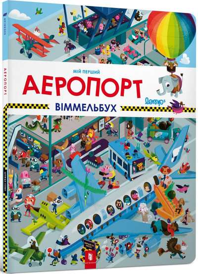 My First Wimmelbuch. Airport