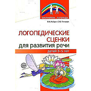 Speech Therapy Sketches for the Development of Children's Speech Aged 3 - 5 Years