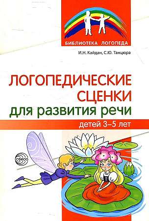 Speech Therapy Sketches for the Development of Children's Speech Aged 3 - 5 Years