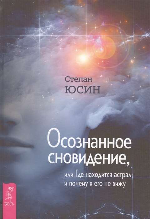 Lucid Dreaming, or Where the Astral is and Why I Don't See It