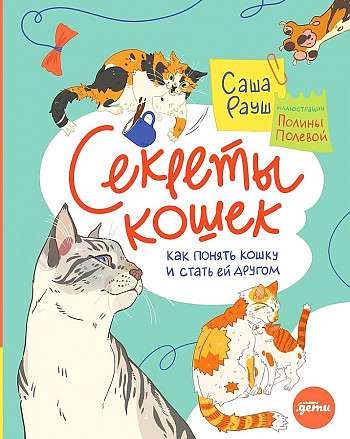 Secrets of Cats. How to Understand Your Cat and Make Friends with It