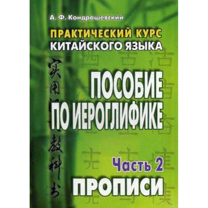 Practical Chinese Language Course. Supplement. In 2 parts.2