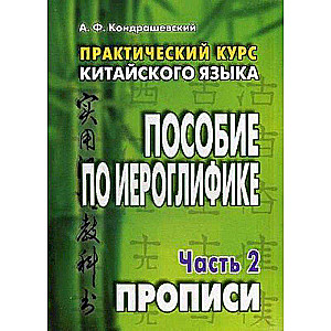 Practical Chinese Language Course. Supplement. In 2 parts.2