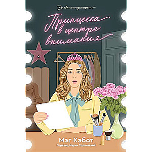 The Princess Diaries. Book 2. Princess in the Spotlight