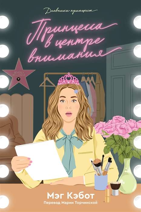 The Princess Diaries. Book 2. Princess in the Spotlight