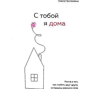 With You, I'm Home. A Book About How to Love Each Other While Staying True to Ourselves
