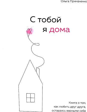 With You, I'm Home. A Book About How to Love Each Other While Staying True to Ourselves