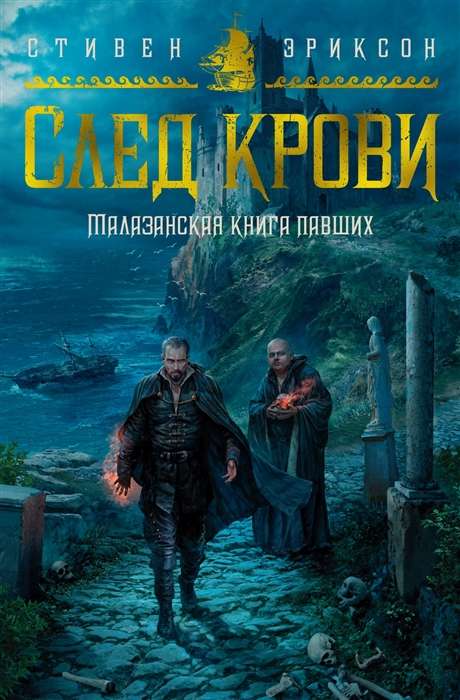 The Malazan Book of the Fallen. The Blood Follow
