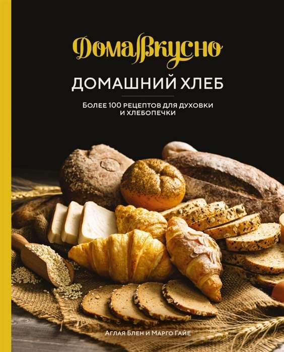 Homemade Bread. Over 100 Recipes for Oven and Bread Machine
