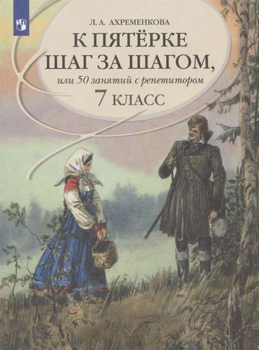 Step by Step to a Five, or 50 Lessons with a Tutor. Russian Language. Grade 7. Textbook