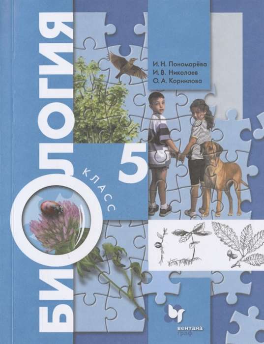 Biology. 5th Grade. Textbook