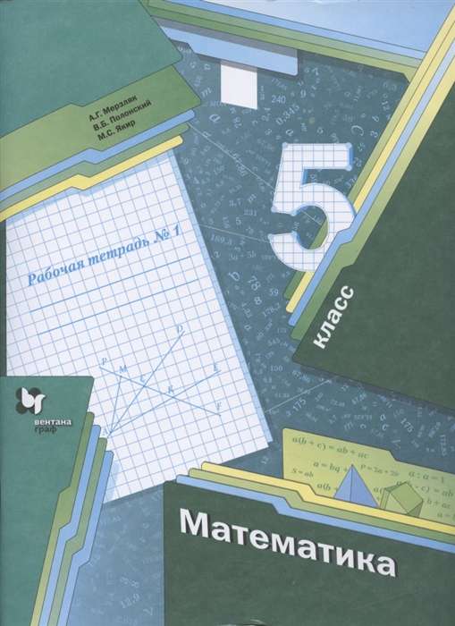 Mathematics. Grade 5. Workbook No. 1 - 2