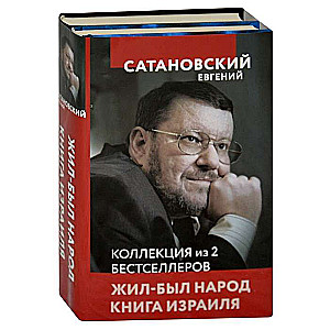 Collection of 2 Bestsellers. Once Upon a Time There Was a People. The Book of Israel