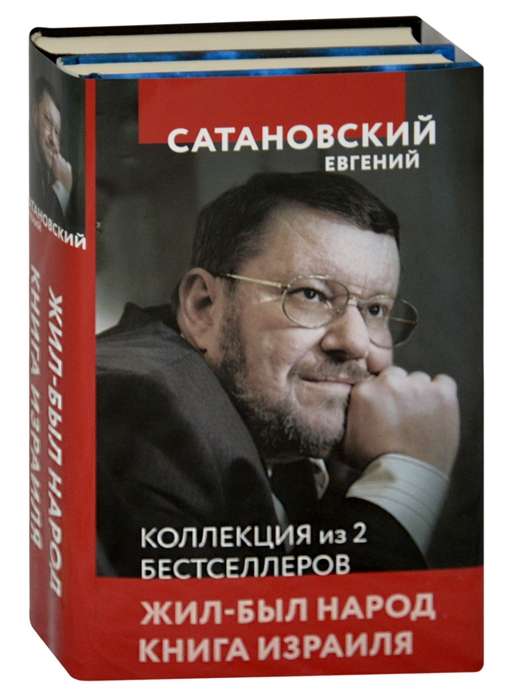 Collection of 2 Bestsellers. Once Upon a Time There Was a People. The Book of Israel