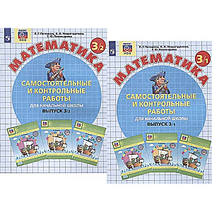 Independent and Control Work in Mathematics for Primary School. Issue 3. Part 1 - 2