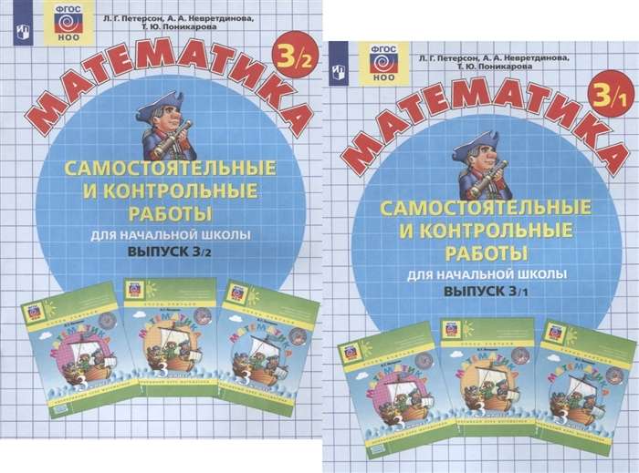 Independent and Control Work in Mathematics for Primary School. Issue 3. Part 1 - 2