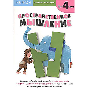 Kumon. Development of Thinking. Spatial Thinking