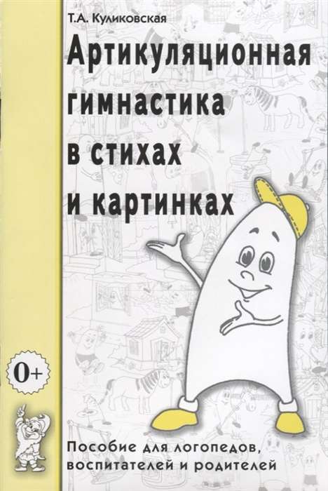Articulation Gymnastics in Poems and Pictures