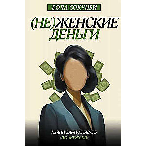 Non-Feminine Money. Start Earning Like a Man