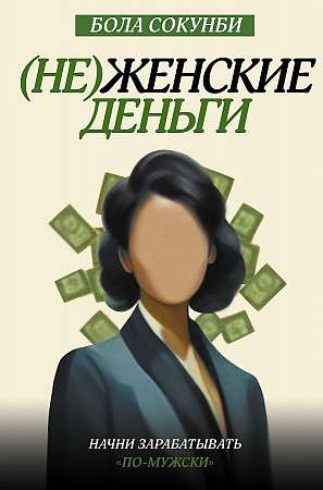 Non-Feminine Money. Start Earning Like a Man
