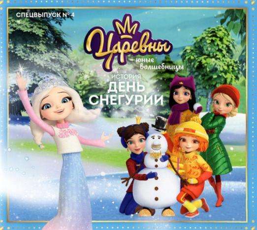 Princesses - Young Sorceresses Special Issue #4 Snow Maiden's Day