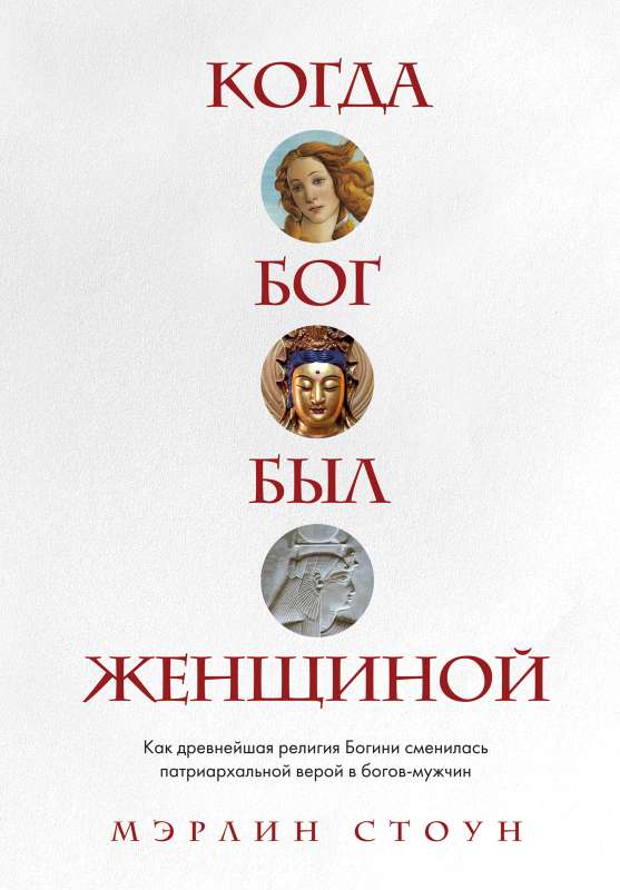 When God Was a Woman. How the Oldest Religion of the Goddess Changed to the Patriarchal Faith in Male Gods