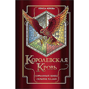Королевская кровь. Сорванный венец. Скрытое пламя Королевская кровь-2